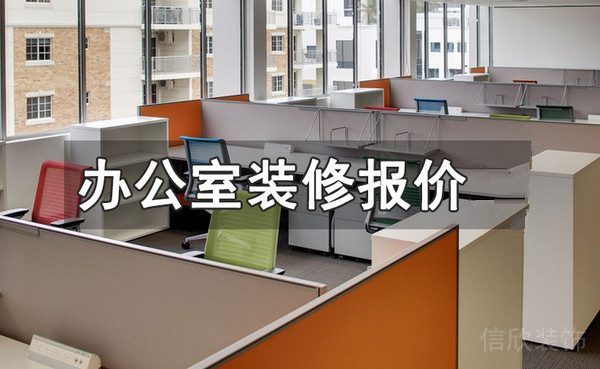 辦公室裝修報(bào)價
